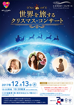 世界を旅するクリスマス・コンサート