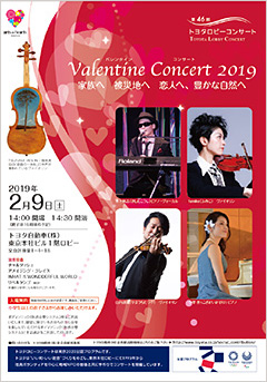 Valentine Concert 2019　家族へ 被災地へ 恋人へ、豊かな自然へ