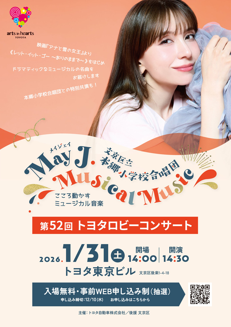 第52回 トヨタ ロビーコンサート