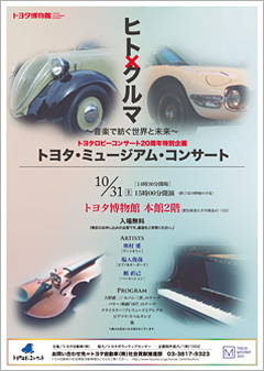 『ヒト×クルマ ～音楽で紡ぐ世界と未来～』