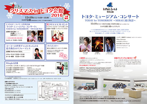クリスマス in トヨタ会館 2016 「トヨタ・ミュージアム・コンサート」
