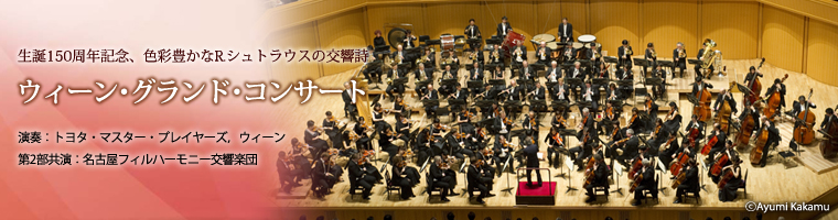 生誕150周年記念、色彩豊かなR.シュトラウスの交響詩 ウィーン・グランド・コンサート 演奏：トヨタ・マスター・プレイヤーズ，ウィーン 第2部共演：名古屋フィルハーモニー交響楽団