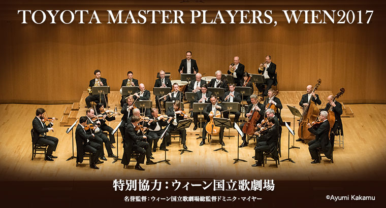 TOYOTA MASTER PLAYERS, WIEN 2017 特別協力：ウィーン国立歌劇場 名誉監督：ウィーン国立歌劇場総監督ドミニク･マイヤー