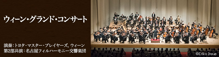 ウィーン・グランド・コンサート 演奏:トヨタ・マスター・プレイヤーズ,ウィーン 第2部共演:名古屋フィルハーモニー交響楽団