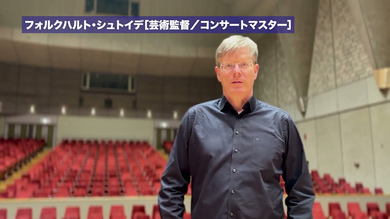 トヨタ・マスター・プレイヤーズ,ウィーン　シュトイデ芸術監督からのメッセージ