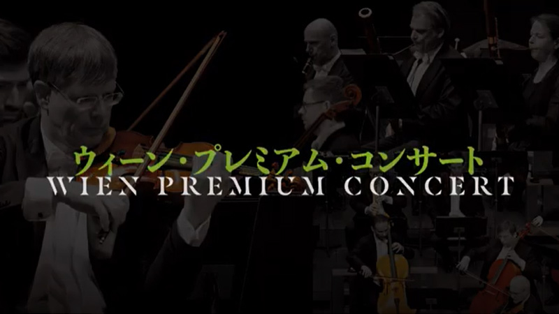 ウィーン・プレミアム・コンサート2024年公演の模様