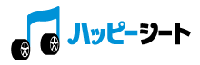 ハッピーシート