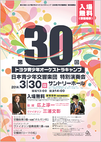 トヨタ青少年オーケストラキャンプ 日本青少年交響楽団特別演奏会