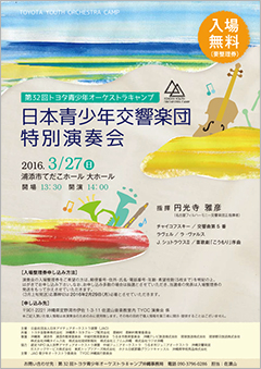 第32回トヨタ青少年オーケストラキャンプ