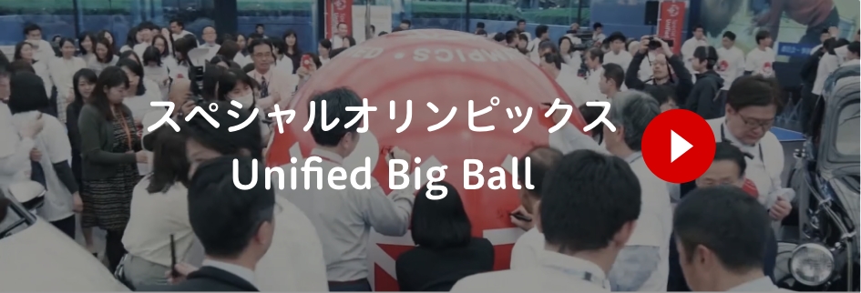 スペシャルオリンピックス Unified Big Ball 動画