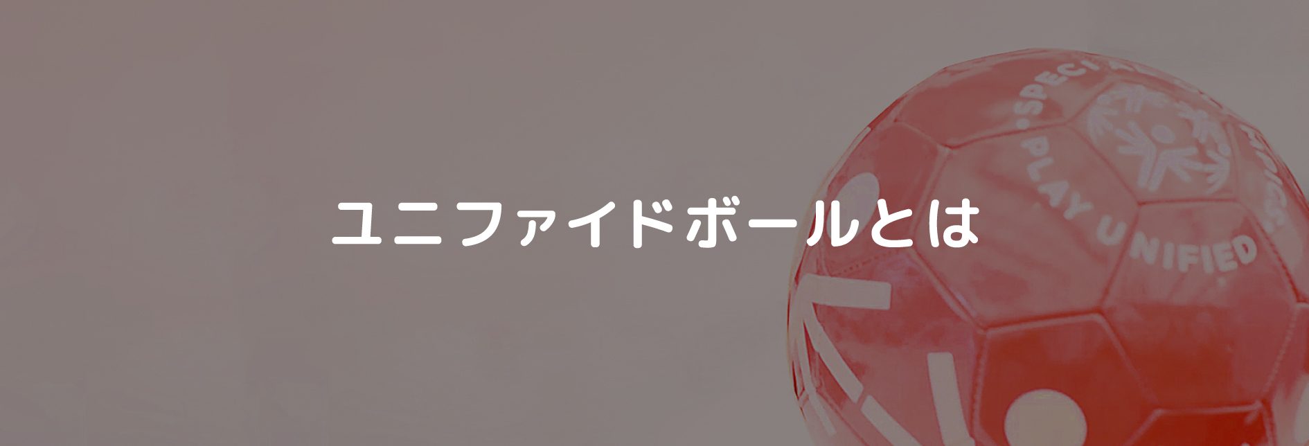 ユニファイドボールとは