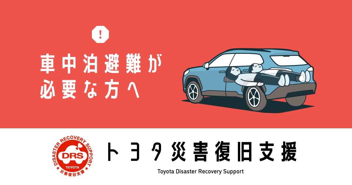 車中泊避難が必要な方へ｜トヨタ災害復旧支援 TDRS(Toyota
