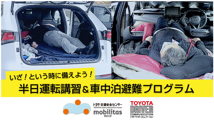 トヨタ交通安全センターモビリタ 半日運転講習＆車中泊避難プログラム