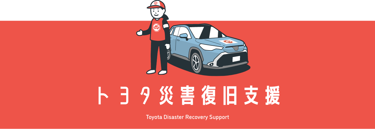トヨタ災害復旧支援