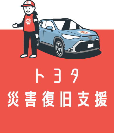 トヨタ災害復旧支援 TDRS：Toyota Disaster Recovery Support