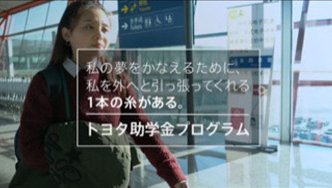 トヨタ  sMiLES  トヨタ 助学金プログラム（中国）