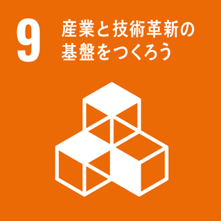 SDGsアイコン 目標9：産業と技術革新の基盤をつくろう