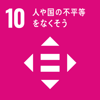 SDGsアイコン 目標10：人や国の不平等をなくそう