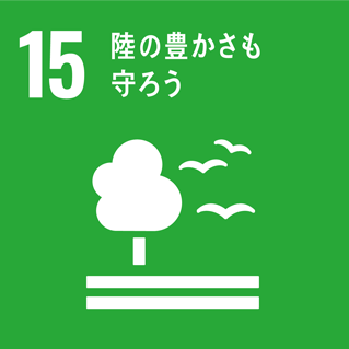 SDGsアイコン 目標15：陸の豊かさも守ろう