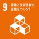 産業と技術革新の基礎を作ろう