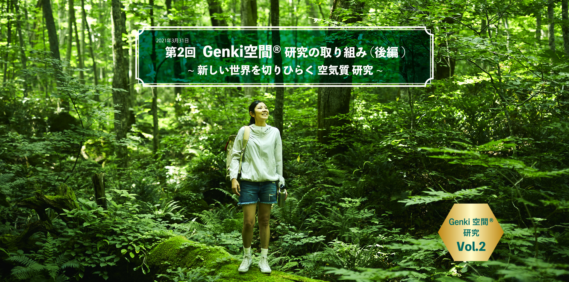 2021年3月 第2回Genki空間®研究の取り組み（後編）～新しい世界を切りひらく 空気質 研究～ Genki空間®研究 Vol.2 Image photo