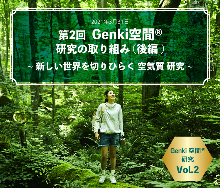 2021年3月 第2回Genki空間®研究の取り組み（後編）～新しい世界を切りひらく 空気質 研究～ Genki空間®研究 Vol.2 Image photo