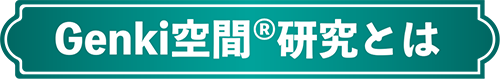 Genki空間®研究とは