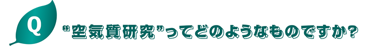 “空気質研究”ってどのようなものですか？