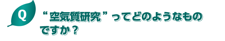 “空気質研究”ってどのようなものですか？