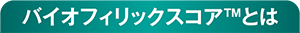 バイオフィリックスコア™とは