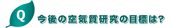 今後の空気室研究の目標は？