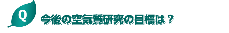 今後の空気室研究の目標は？