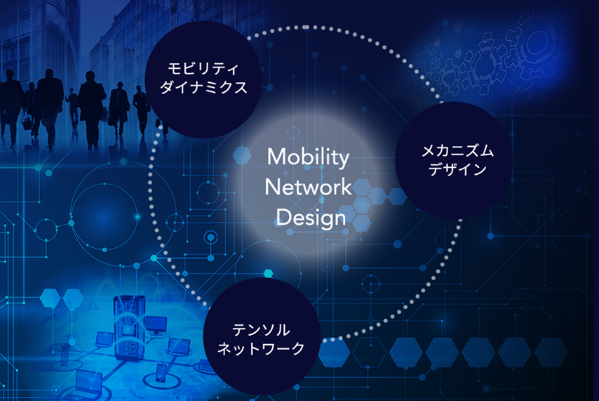 トヨタ自動車 未来創生センターは京都大学 モビリティ基盤数理研究ユニットと数理基盤研究に取り組んでいます