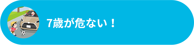 トヨタ こども こうつうあんぜん 7歳が危ない トヨタ こども こうつうあんぜん 7歳が危ない