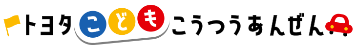 自転車 交通 ルール を 学 ぼう