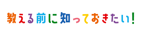 教える前に知っておきたい！