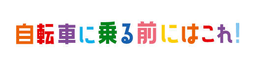 自転車に乗る前にはこれ！