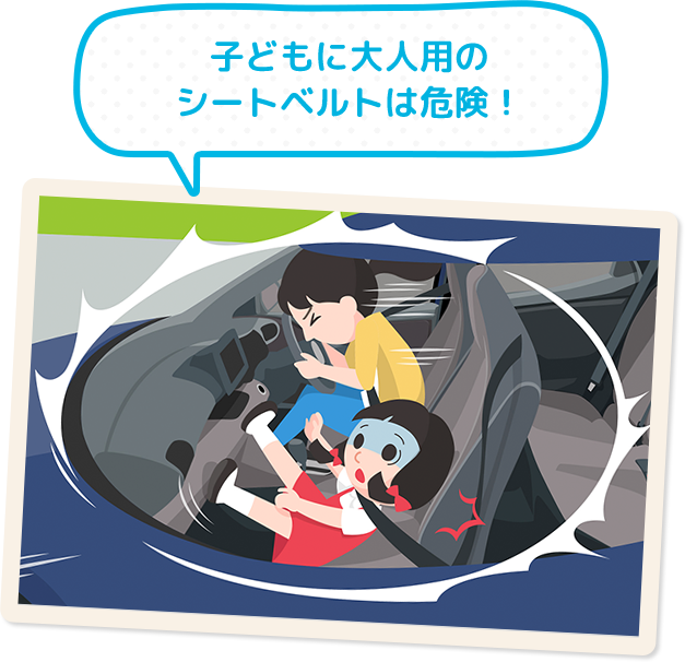 トヨタ こども こうつうあんぜん | シートベルトだけでは、守れない！