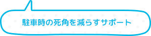 駐車時の死角を減らすサポート