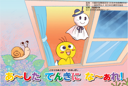 あ〜したてんきにな〜ぁれ！