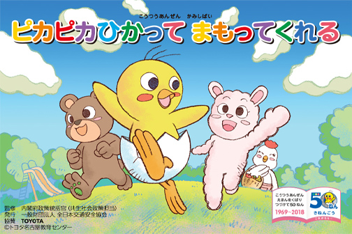 ピカピカひかってまもってくれる