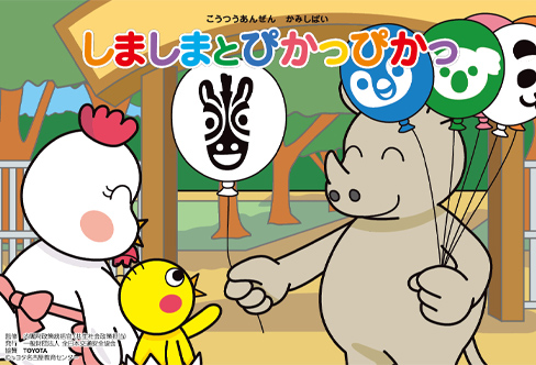 しましまとぴかっぴかっ