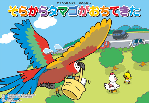 そらからタマゴがおちてきた