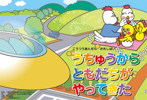 うちゅうからともだちがやってきた