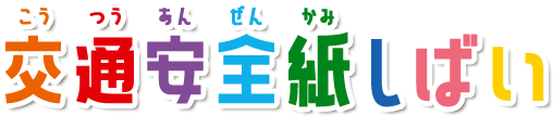 交通安全紙しばい