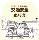 トヨタ こども こうつうあんぜん | 交通安全ぬりえ