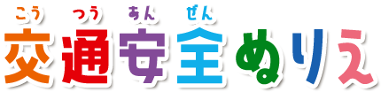 交通安全ぬりえ