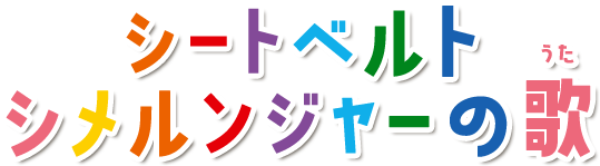 シートベルトシメルンジャーの歌