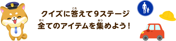 クイズに答えながら９ステージ全てのアイテムを集めてゴールを目指しましょう！