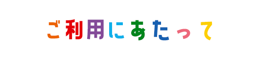 ご利用にあたって